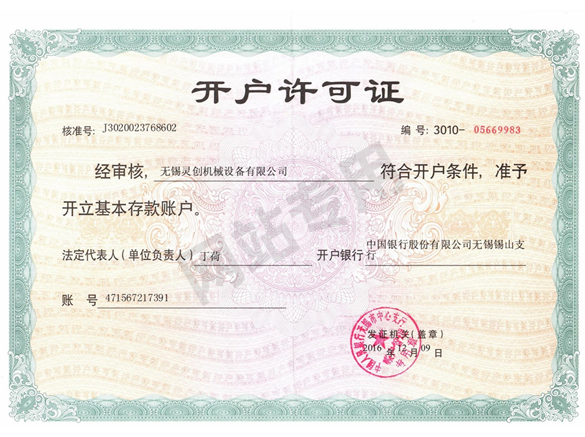 開戶許可證